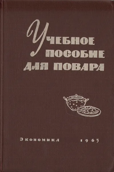 Обложка книги Учебное пособие для повара, П. К. Семенов, Я. Г. Полячек, А. Т. Цоня, Е. Т. Чердакова