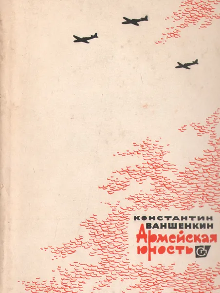 Обложка книги Армейская юность, Константин Ваншенкин