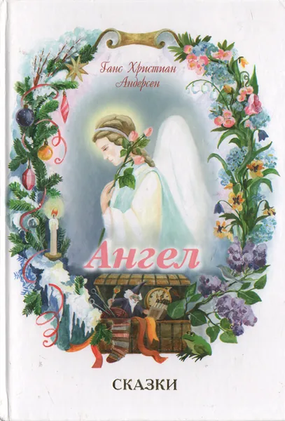 Обложка книги Ангел. Сказки, Андерсен Ганс Кристиан