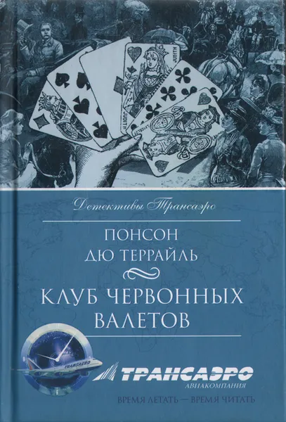 Обложка книги Клуб червонных валетов: Роман из серии «Похождения Рокамболя», Понсон Дю Террайль