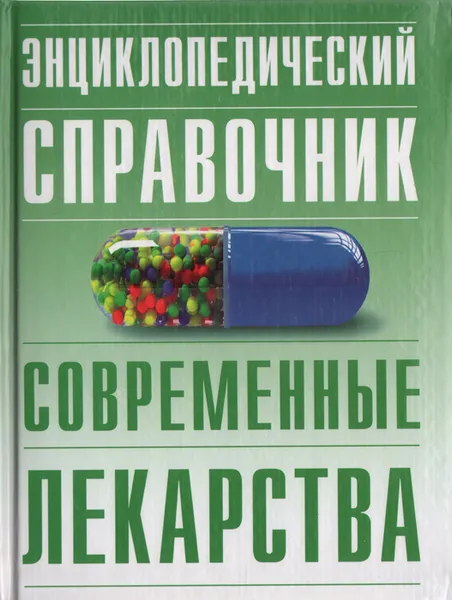 Обложка книги Энциклопедический справочник. Современные лекарства, Л. Феоктистов,Е. Шурхно,К. Люцис