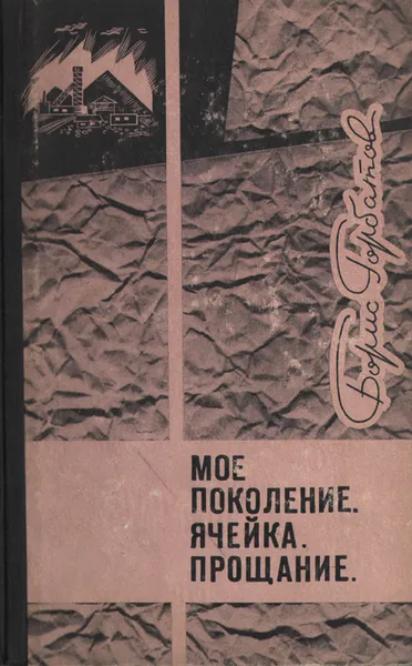 Обложка книги Мое поколение. Ячейка. Прощание, Борис Горбатов