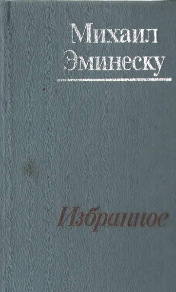 Обложка книги Михаил Эминеску. Избранное, Михаил Эминеску