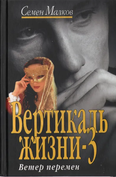 Обложка книги Вертикаль жизни-3. Ветер перемен, Семен Малков