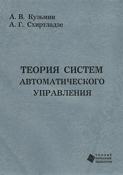 Обложка книги Теория систем автоматического управления, А. В. Кузьмин, А. Г. Схиртладзе