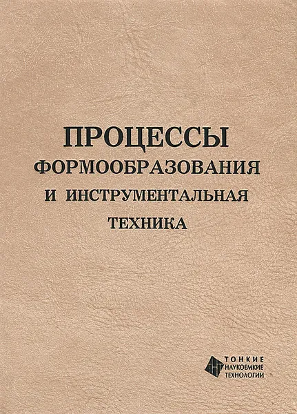 Обложка книги Процессы формообразования и инструментальная техника, Владимир Гречишников,Наиль Чемборисов,Виталий Ступко,Дамир Сафаров,Ольга Кучина,Сергей Григорьев,Александр Схиртладзе