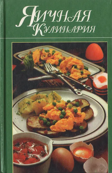 Обложка книги Яичная кулинария, Наталья Макарова