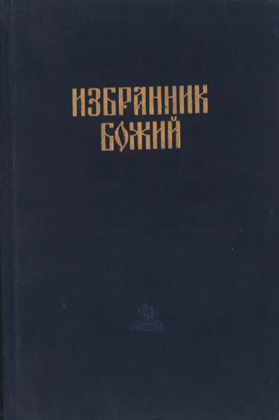 Обложка книги Избранник Божий, П. Н. Полевой