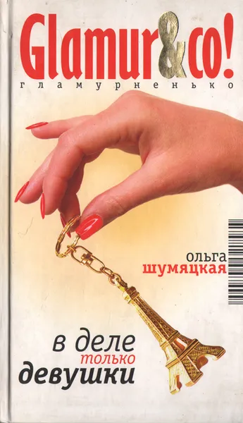 Обложка книги В деле только девушки, Ольга Шумяцкая