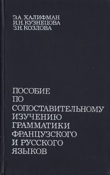 Обложка книги Пособие по сопоставительному изучению грамматики французского и русского языков, Халифман Эда Ароновна, Кузнецова Ирина Николаевна