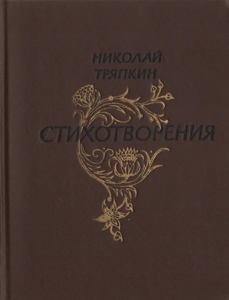 Обложка книги Николай Тряпкин. Стихотворения, Николай Тряпкин