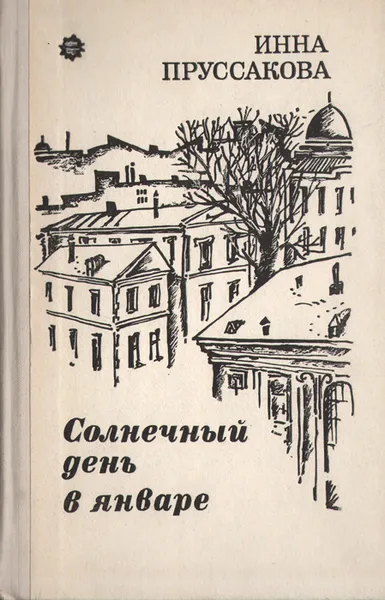 Обложка книги Солнечный день в январе, Инна Пруссакова