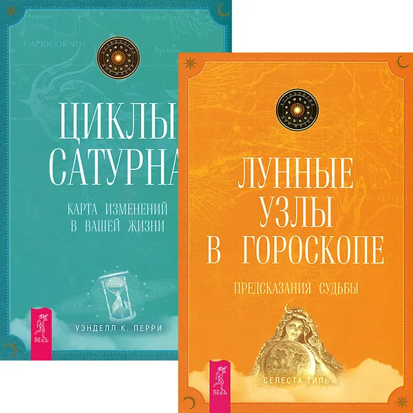 Обложка книги Лунные узлы в гороскопе. Циклы Сатурна (комплект из 2 книг), Селеста Тиль, Уэнделл К. Перри