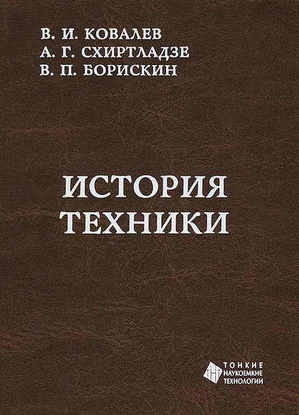 Обложка книги История техники, В. И. Ковалев, А. Г. Схиртладзе, В. П. Борискин