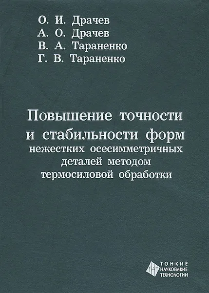 Обложка книги Повышение точности и стабильности форм нежестких осесимметричных деталей методом термосиловой обработки, О. И. Драчев, А. О. Драчев, В. А. Тараненко, Г. В. Тараненко