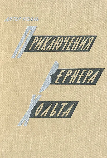 Обложка книги Приключения Вернера Хольта, Дитер Нолль