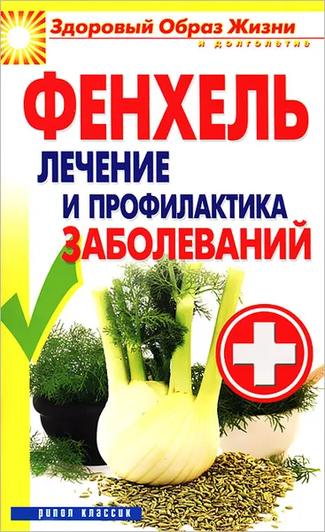 Обложка книги Фенхель. Лечение и профилактика заболеваний, В. Б. Зайцев