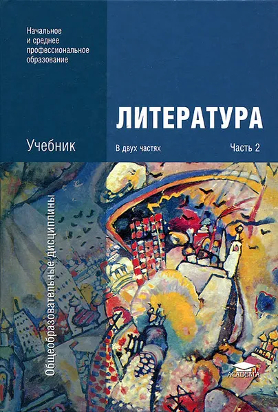 Обложка книги Литература. В 2 частях. Часть 2, Г. А. Обернихина, Т. В. Емельянова, Е. В. Мацыяка, К. В. Савченко