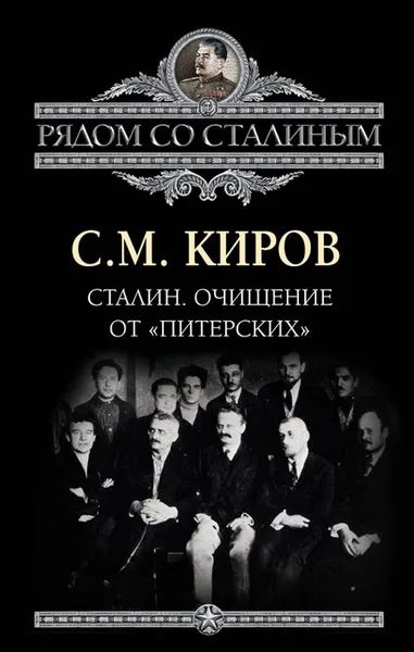 Обложка книги Сталин. Очищение от «питерских», Киров Сергей Миронович