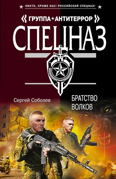 Обложка книги Братство волков, Сергей Соболев