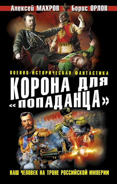 Обложка книги Корона для 