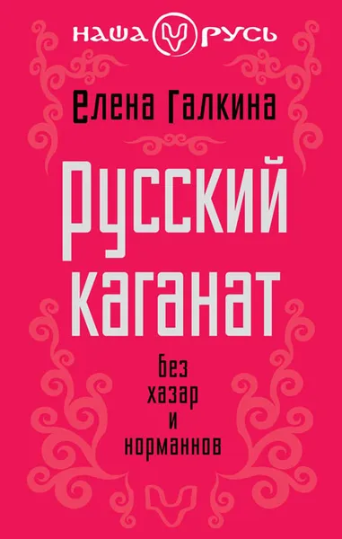 Обложка книги Русский каганат. Без хазар и норманнов, Галкина Елена Сергеевна