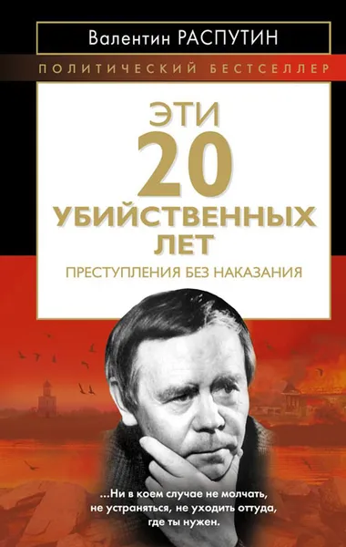 Обложка книги Эти 20 убийственных лет. Преступления без наказания, Валентин Распутин