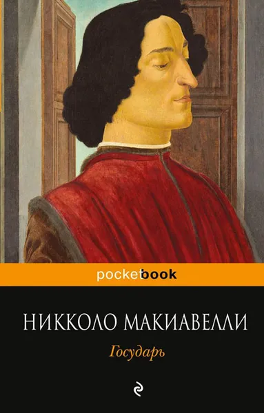 Обложка книги Государь, Никколо Макиавелли