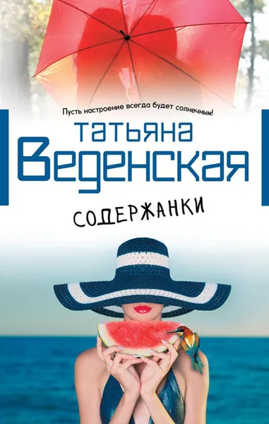 Обложка книги Содержанки, Татьяна Веденская