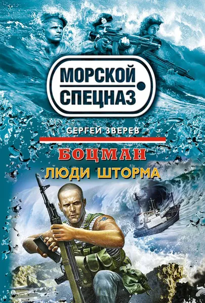 Обложка книги Боцман. Люди шторма, Сергей Зверев