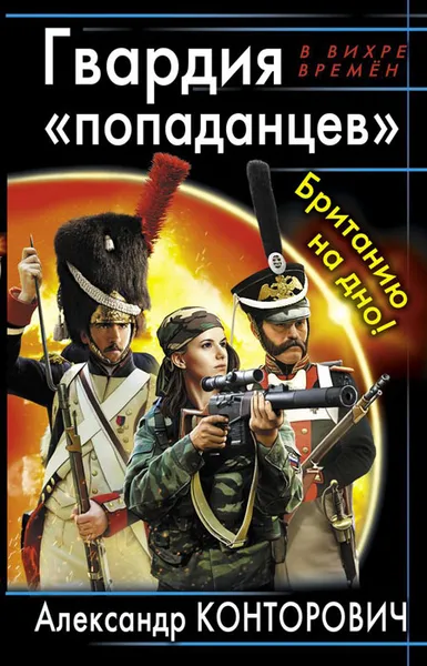 Обложка книги Гвардия «попаданцев». Британию на дно!, Конторович Александр Сергеевич