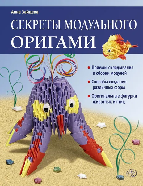 Обложка книги Секреты модульного оригами, Анна Зайцева