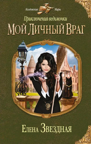 Обложка книги Приключения ведьмочки. Мой личный враг, Елена Звездная