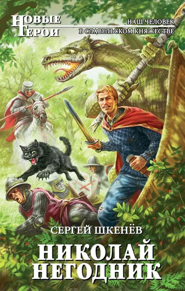 Обложка книги Николай Негодник, Шкенев Сергей Николаевич