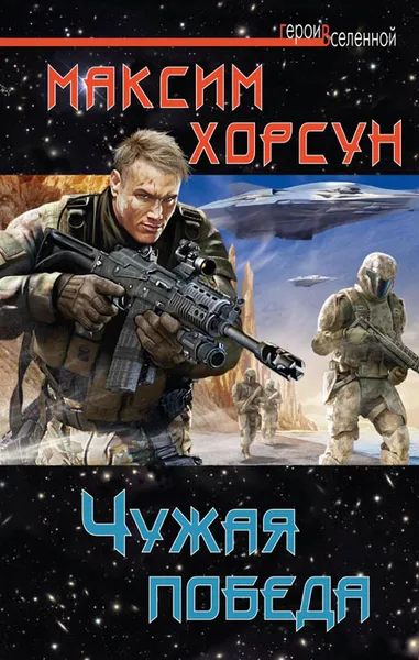 Обложка книги Чужая победа, Максим Хорсун