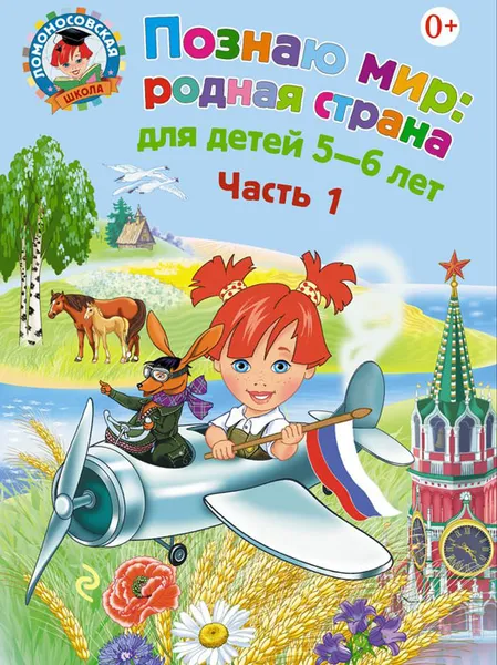 Обложка книги Познаю мир. Родная страна. Для детей 5-6 лет. В 2 частях. Часть 1, Липская Н.М.