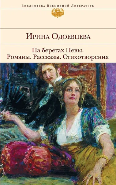 Обложка книги На берегах Невы. Романы. Рассказы. Стихотворения, Ирина Одоевцева