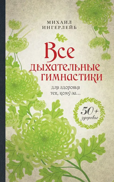 Обложка книги Все дыхательные гимнастики. Для здоровья тех, кому за..., М. Ингерлейб