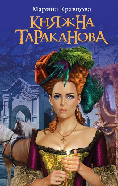 Обложка книги Княжна Тараканова. Жизнь за императрицу, Кравцова Марина Валерьевна