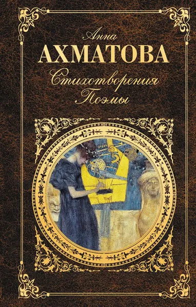 Обложка книги Анна Ахматова. Стихотворения. Поэмы, Анна Ахматова