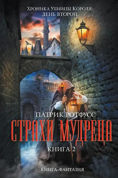 Обложка книги Страхи мудреца. Книга 2, Патрик Ротфусс