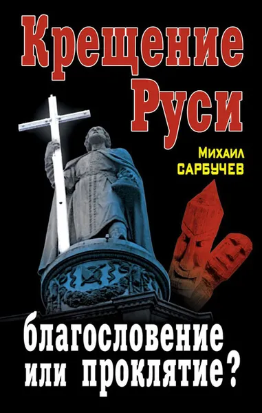 Обложка книги Крещение Руси – благословение или проклятие?, Михаил Сарбучев