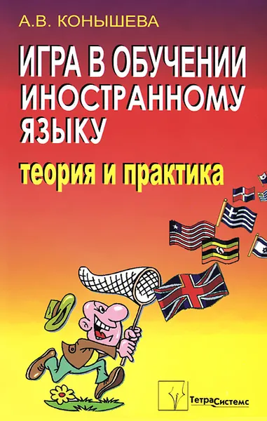 Обложка книги Игра в обучении иностранному языку. Теория и практика, А. В. Конышева