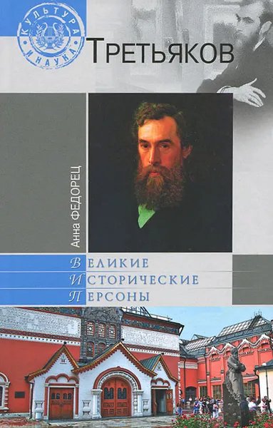 Обложка книги Третьяков, Федорец Анна Ильинична