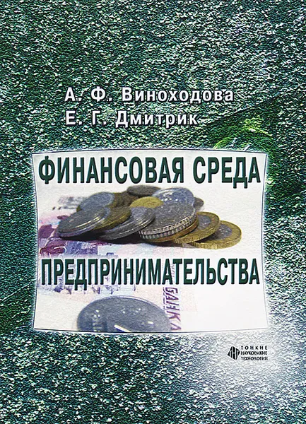 Обложка книги Финансовая среда предпринимательства, А. Ф. Виноходова, Е. Г. Дмитрик