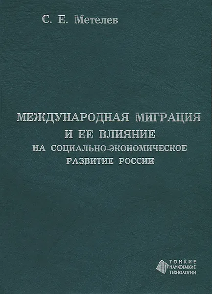 Обложка книги Международная миграция и ее влияние на социально-экономическое развитие России, С. Е. Метелев