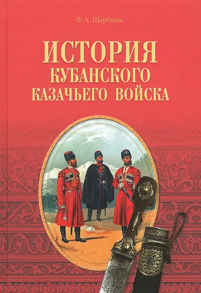 Обложка книги История Кубанского казачьего войска, Ф. А. Щербина