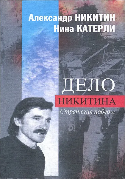 Обложка книги Дело Никитина. Стратегия победы. Том 1, Александр Никитин, Нина Катерли