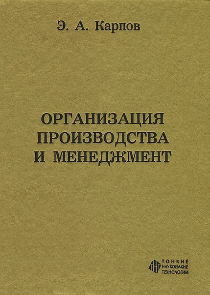 Обложка книги Организация производства и менеджмент, Э. А. Карпов