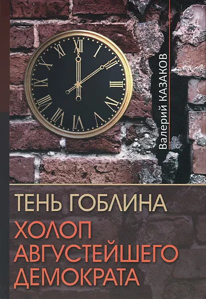 Обложка книги Тень Гоблина. Холоп Августейшего Демократа, Валерий Казаков